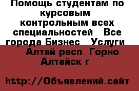 Помощь студентам по курсовым, контрольным всех специальностей - Все города Бизнес » Услуги   . Алтай респ.,Горно-Алтайск г.